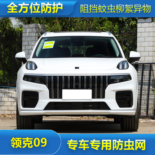 领克09水箱保护网汽车冷凝器防尘网中网防杨柳絮免拆杠改装防虫网