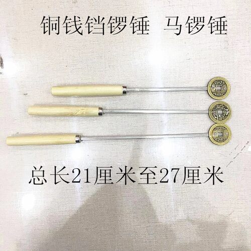手工铜钱锣锤  铛锣锤  马锣锤 月锣锤  云锣锤 铛子锤 道场锣锤