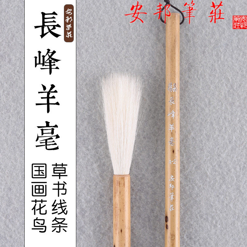 安邦笔庄长峰纯羊毫毛笔长峰行书草书用大楷写意国画勾线笔写创作