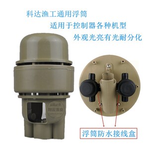 科达渔工鱼塘全自动增氧控制器浮筒外壳配件水质温检测溶氧取样器