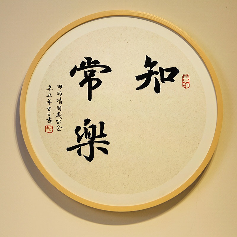 手写书法知足常乐字画脚印宝宝周岁足印纪念满月百天平安喜乐挂画