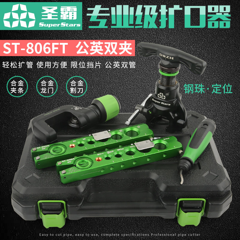 圣霸铝合金扩口器ST-806FT铜管扩管器空调公英制偏心扩孔器喇叭口