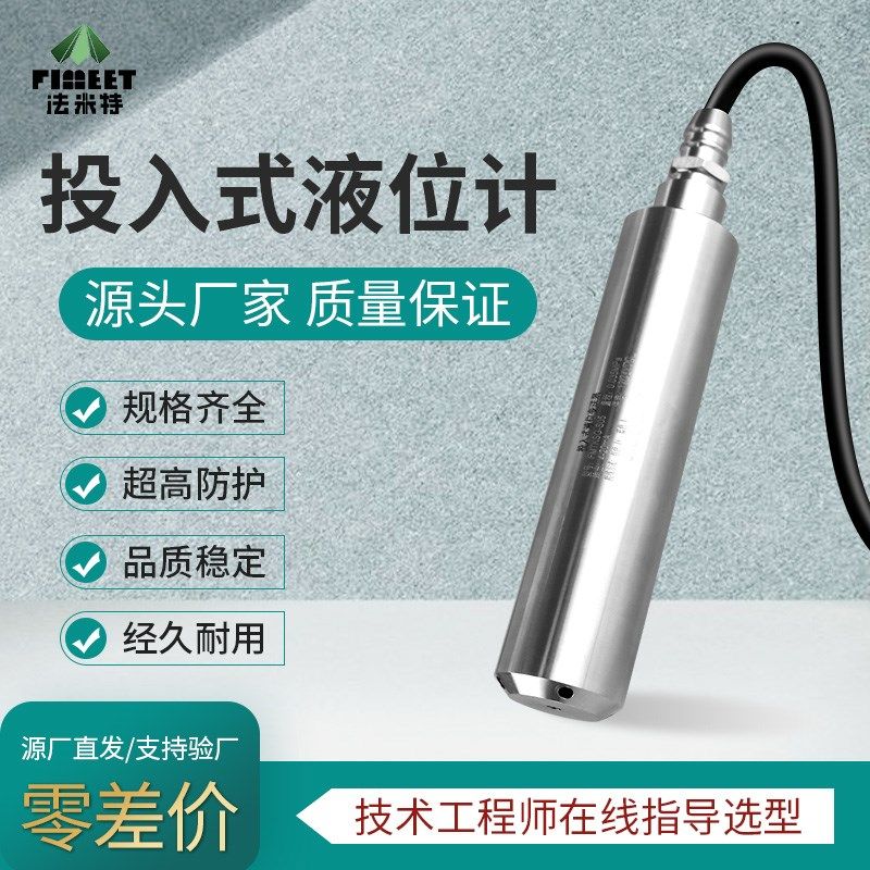法米特投入式液位计变送器水位计探头耐高温静压水箱液位传感器