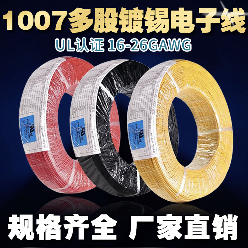 正标ul1007美标认证电子线26/24/22/20/18AWG环保镀锡铜丝线导线
