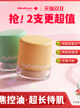 AlphaDream青春随心透气棉花蜜粉
