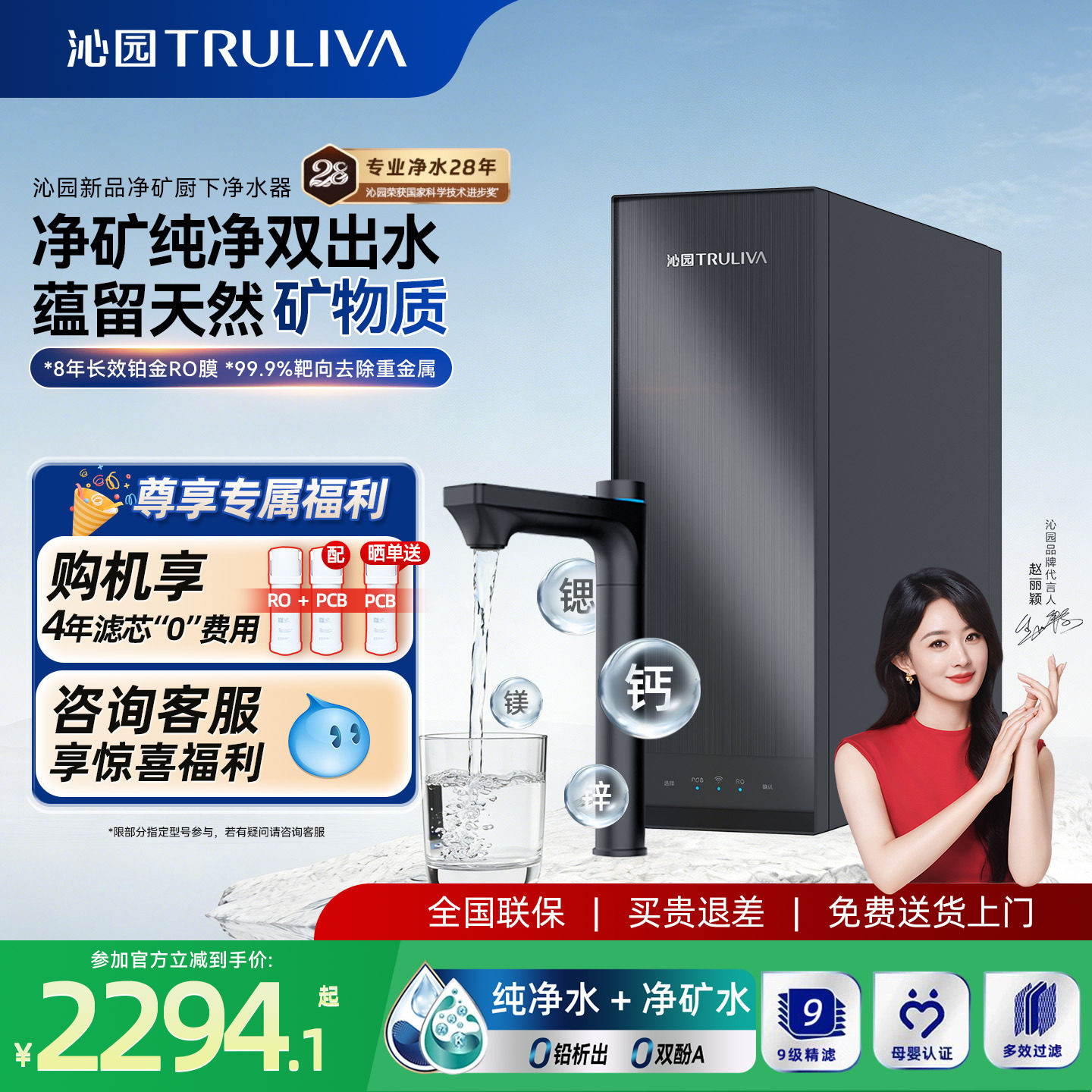保留有益矿物质8年RO铂金膜技术