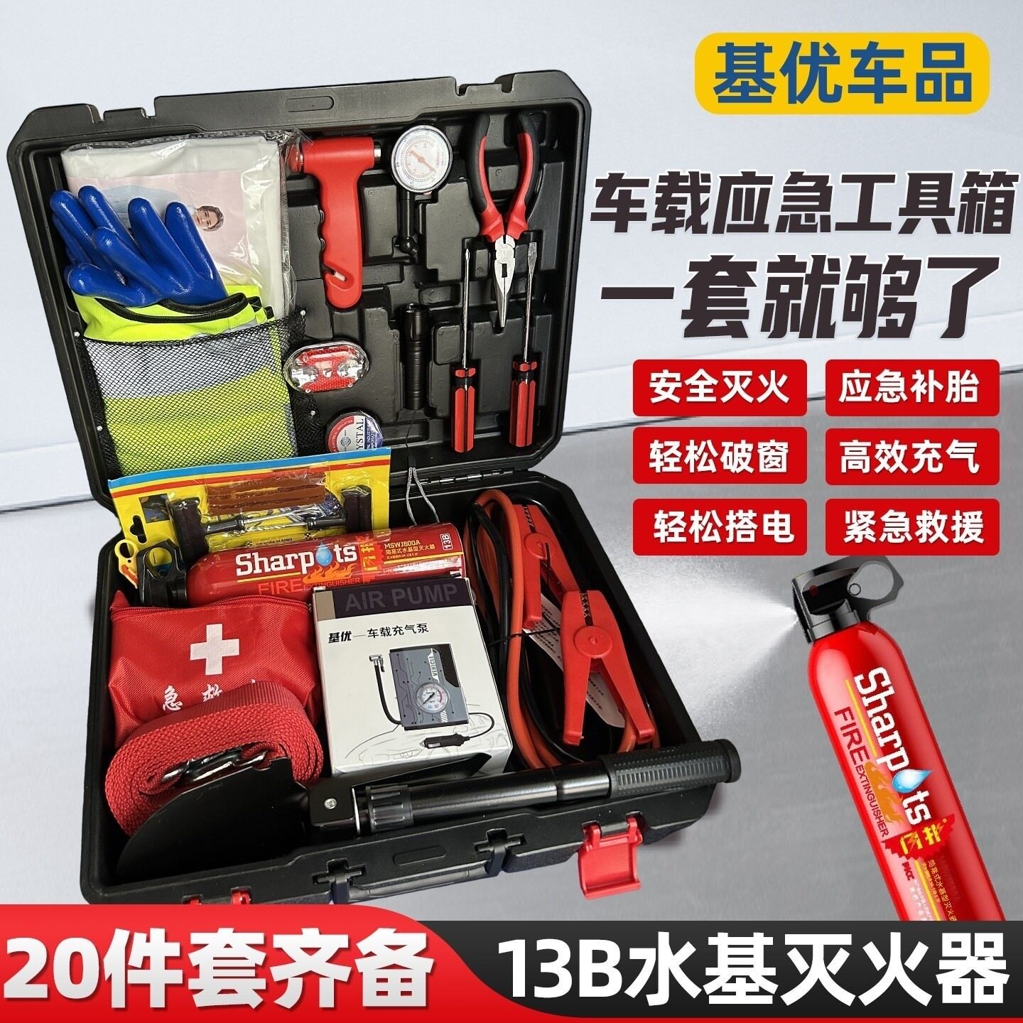 车载应急包汽车救援工具箱补胎包自驾游消防灭火器电源千斤顶