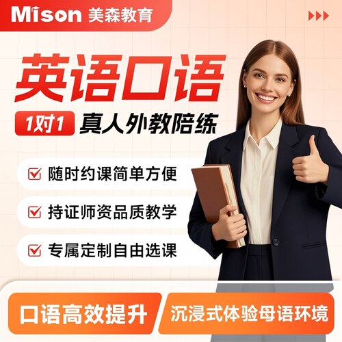 美森外教菲教英语口语陪练线上对1陪练0基础菲律宾欧美外教学习课