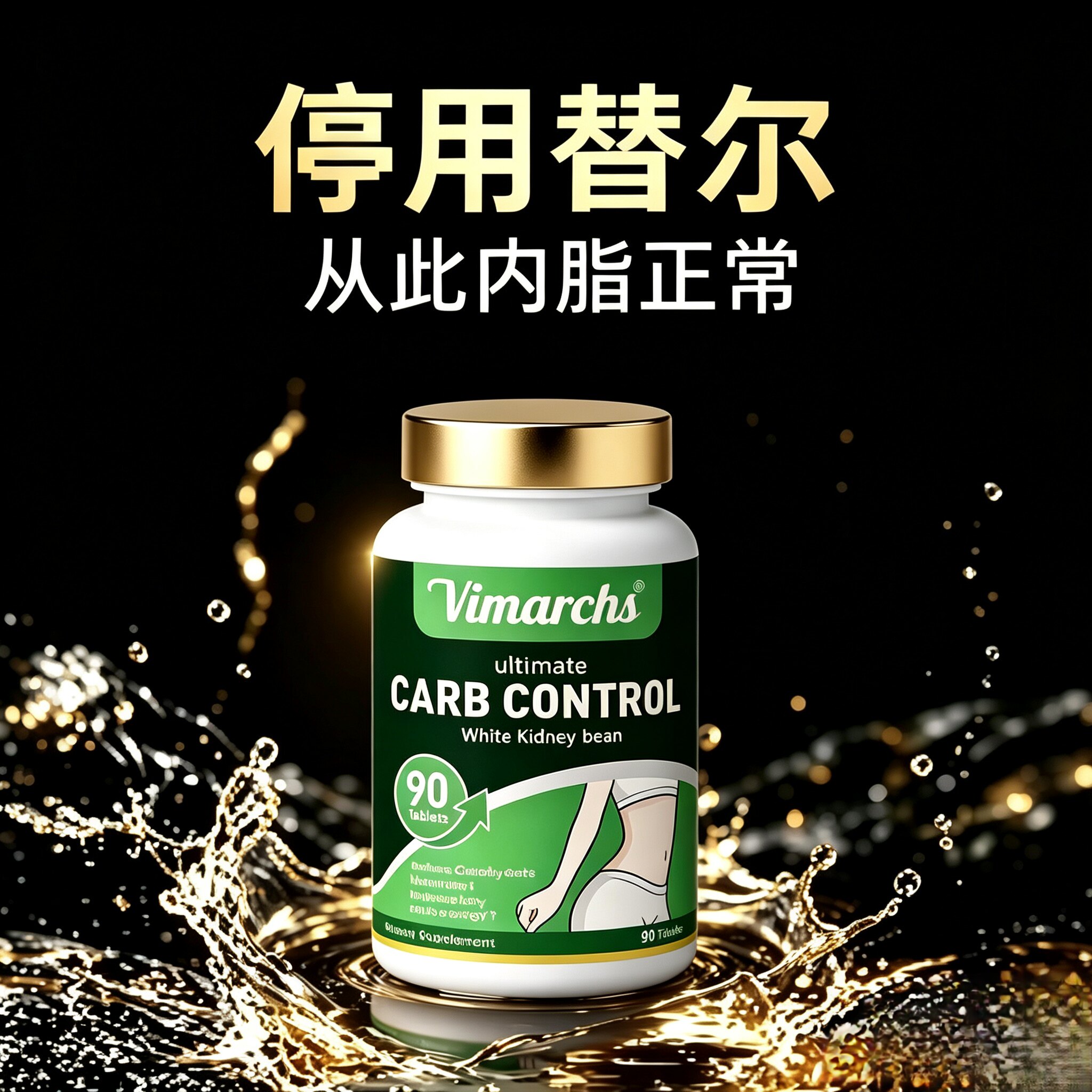 VIMARCHS德国品牌白芸豆阻断剂餐前碳水身材管理 90粒