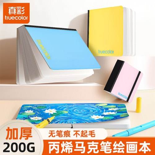 真彩200G加厚翻翻乐绘画本