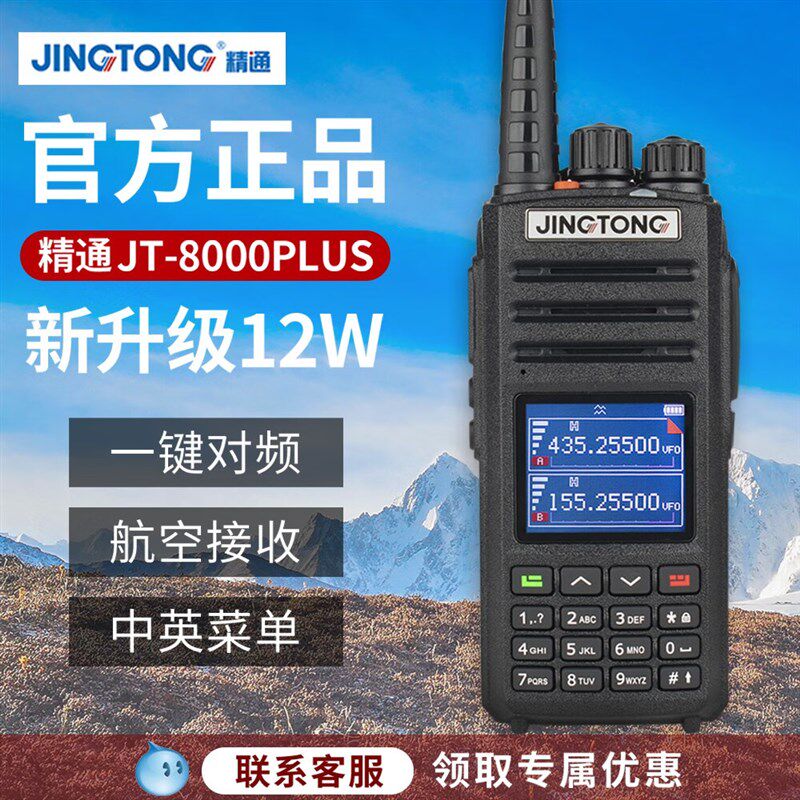 精通JT-8000PLUS对讲机户外露营穿越自驾游车用无线电手台航空频