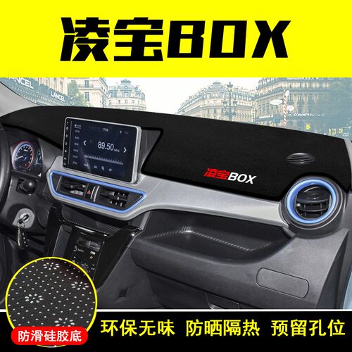 适用吉麦凌宝BOX电动新能源中控台避光垫仪表盘内饰装饰隔热汽车