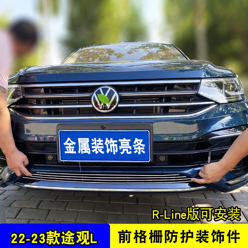 22-23款大众途观L新能源中网外观改装亮条前杠防虫网专用防护配件