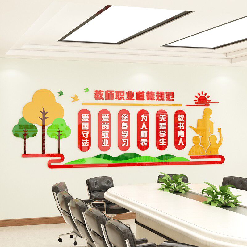 中小学教师职业道德规范标语墙贴纸幼儿园办公会议室文化墙面装饰