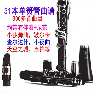 31套单簧管黑管曲谱,约300多首,均带有伴奏+示范音频,免费更新