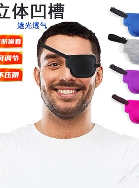 新款3d眼罩左右眼单眼遮盖护眼罩黑色立体调节扣款弱视独眼龙眼罩