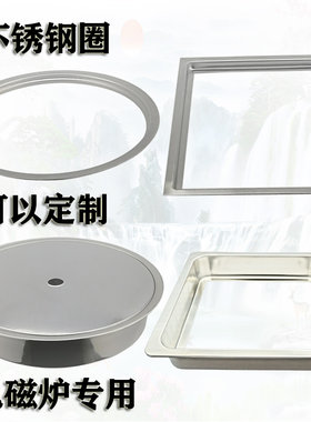 电磁炉支架架圆形方锅圈嵌入式带盖平面火锅桌固定圈包邮不锈钢圈