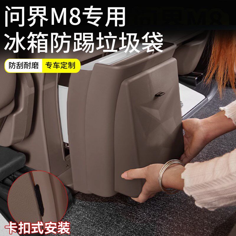 适用于问界M8冰箱防踢盖板垃圾盒储物盒多功能收纳垃圾袋专用配件