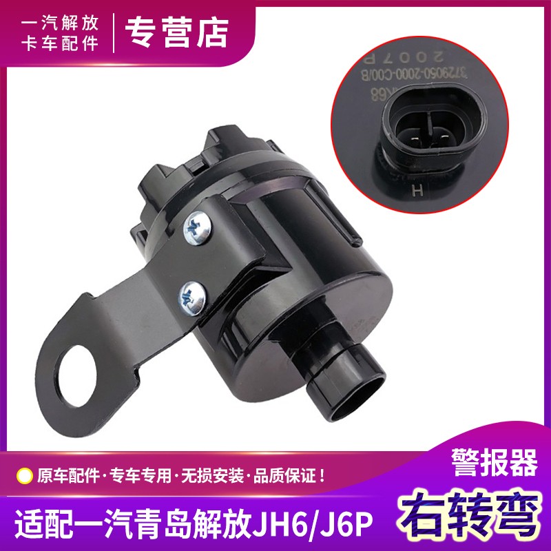 适配解放J6P右转弯喇叭青岛JH6右转向报警器语音提示原厂货车配件