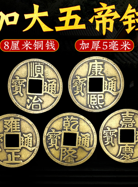 五帝钱加大加厚纯铜顺治康熙雍正乾隆嘉庆铜钱过门石下压五帝钱