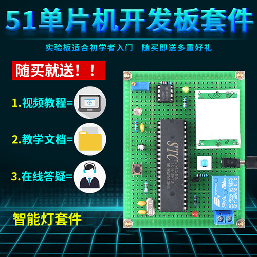 基于51单晶片智能灯路灯节能控制系统设计开发板DIY电子实验套件