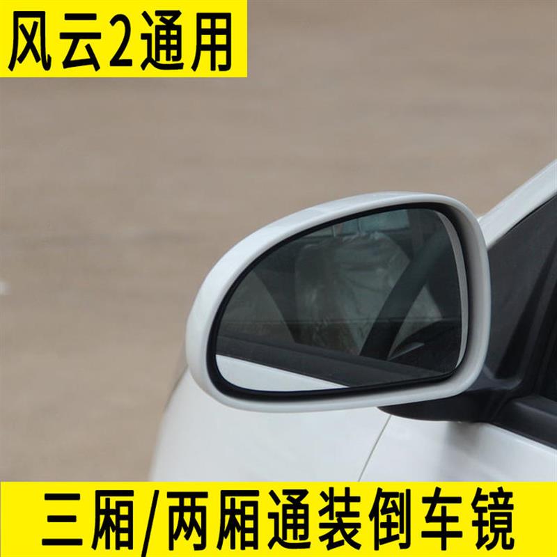 适用奇瑞风云2倒车镜总成新老风云2后视镜反光镜10-16款配件
