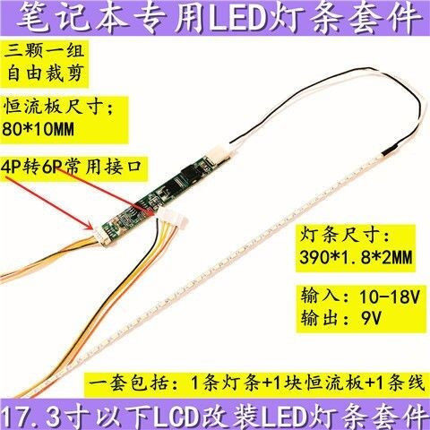 17寸 17.3寸液晶/笔记本 CCFL灯管改装LED背光灯条 可调亮度套件
