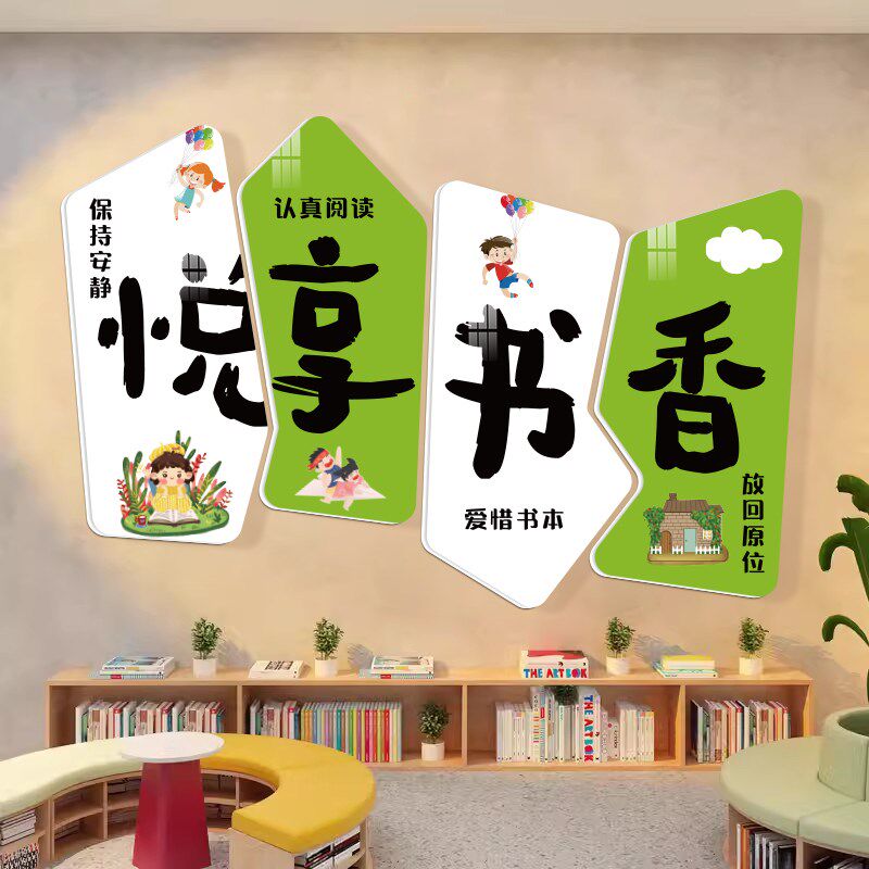 书是远方读书角阅览室装饰文化墙贴幼儿园图书馆自习教室布置标语