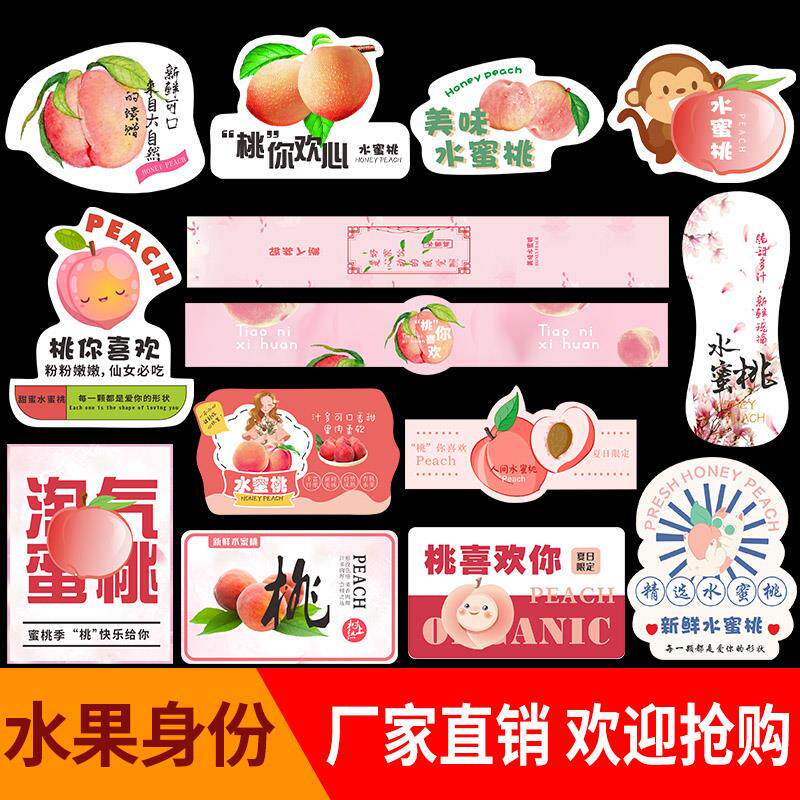 精品水蜜桃标签贴纸桃你喜欢惹人桃醉桃子通用水果不干胶商标定做