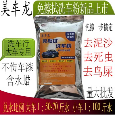 美车龙免擦拭洗车晶无划痕洗车粉高浓缩洗车液精大货车洗车行专用