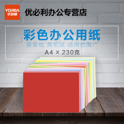 优必利A4彩色卡纸封面纸云彩纸皮纹纸虎皮纸100张230g多色可选