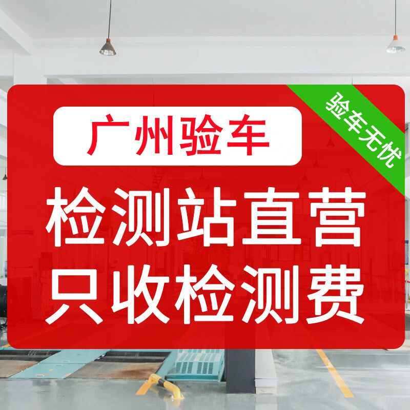 全国车辆广州年检外牌验车代办服务异地汽车年审上线检车六年免检