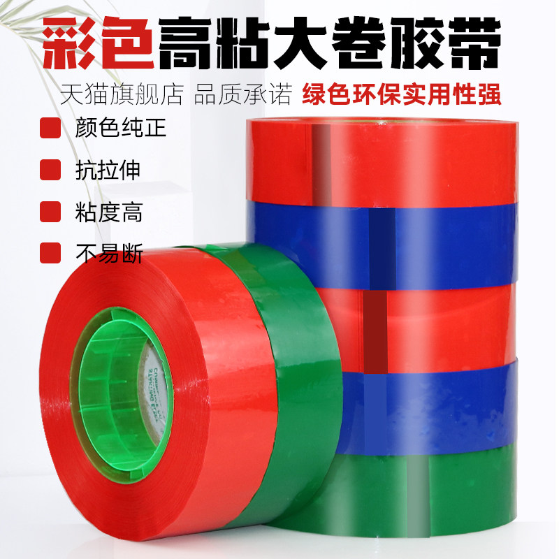 品尚美塑大卷彩色胶带蔬菜封箱带宽打包封箱口胶布纯蓝色纯绿纯红