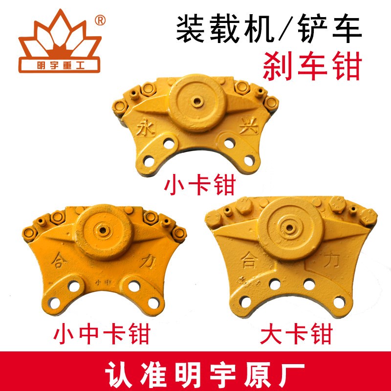 明宇原厂小装载机铲车刹车钳盘刹制动钳总成刹车钳气刹分泵刹卡钳