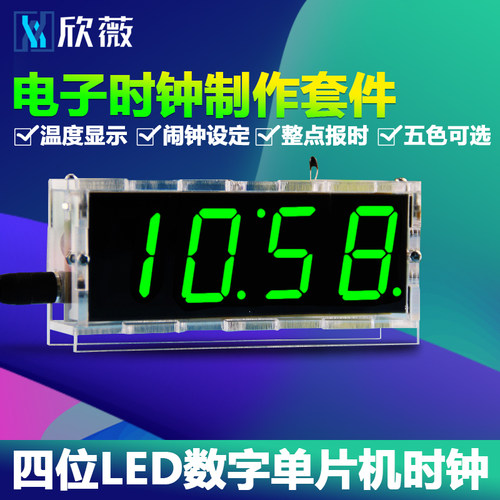 欣薇 电子时钟制作套件四位LED数字单片机时钟电子钟DIY制作散件