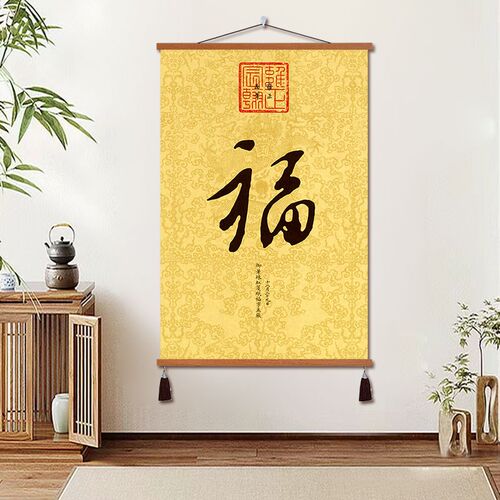 五福临门康熙乾隆客厅福字吉利大厅书法字画沙发背景墙卷轴挂画