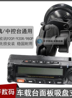 980P车载电台面板支架欧讯920P吸盘底座920R玻璃强力吸附固定架子