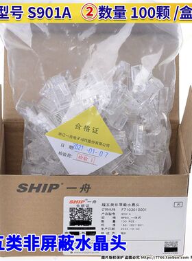 原装 一舟S901A S901B S901C S901D S901E S901J-1电话网络水晶头
