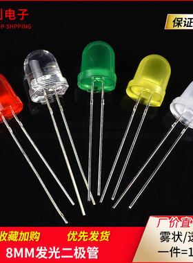 (10只)8MM白发白红绿蓝黄色LED灯珠红发红灯雾状F8发光二极管