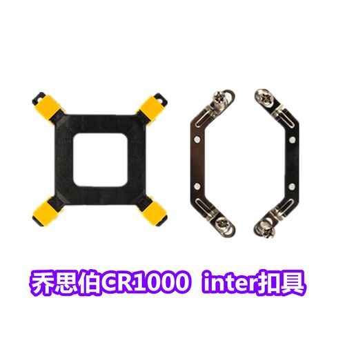 乔思伯CR1000gt CPU散热器扣具 inter AM5扣具配件底座 架子 支架