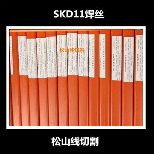 模具修补 SKD11模具氩弧焊 焊丝焊条2.0*1000