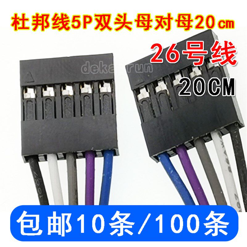 5P双头母对母20CM 26号线 杜邦线 5PIN 母对母线 数据线 20CM