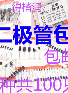 二极管元件包,8种共100只,含1N4148,1N4007,5819,5822,5408等