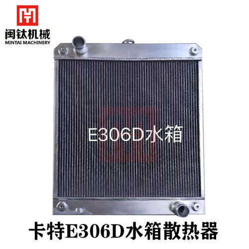 卡特E301.5电喷305 306D 307C/D 308C/D水箱散热器液压油散热器