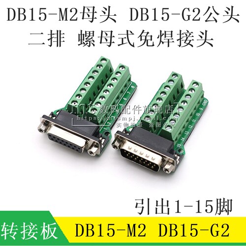 DB15-M2 G2 VGA串口转接线端子 DB15 二排 公头母头 中继 转接板