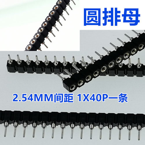 圆排针/圆孔排母2.54mm间距 1*2*3*5*6*7*40p单排 插座 镀金 镀锡