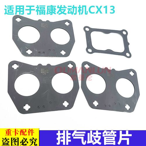 适用于欧曼GTL福康发动机排气管密封垫片EST增压器排气歧管垫CX13