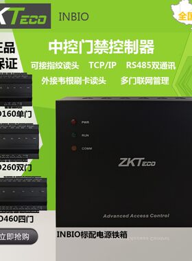 中控门禁控制器INBIO160单门/260双门/460四门控制板安装铁箱电源