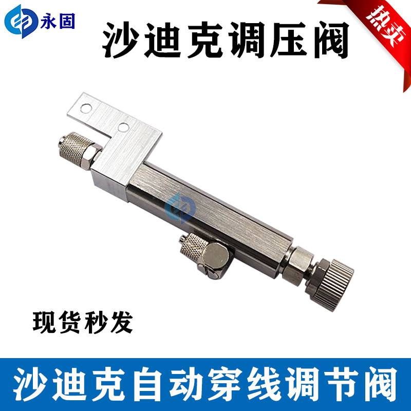 线切割慢走丝沙迪克调节阀 水阀调压杆水压阀拉杆 针阀带接头包邮