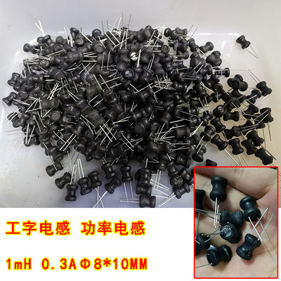 1mh工字电感 功率电感 1MH 规格8*10MM 0.3A  立式直插